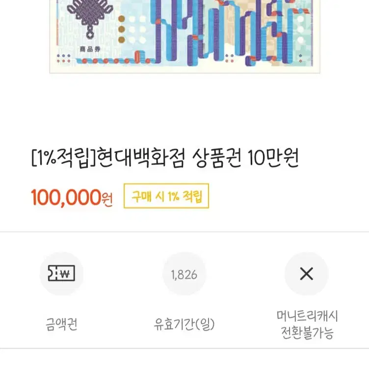 현대백화점 상품권 10만원권