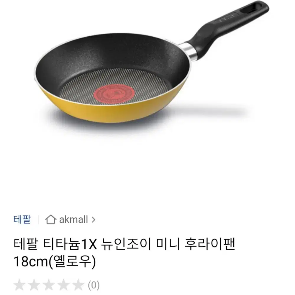 테팔 미니 후라이팬 18cm