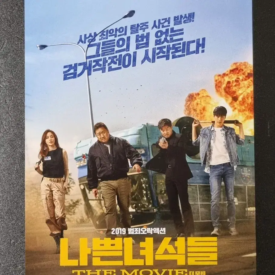 [영화팜플렛] 나쁜녀석들 더무비 (2019) 마동석 장기용 영화전단지