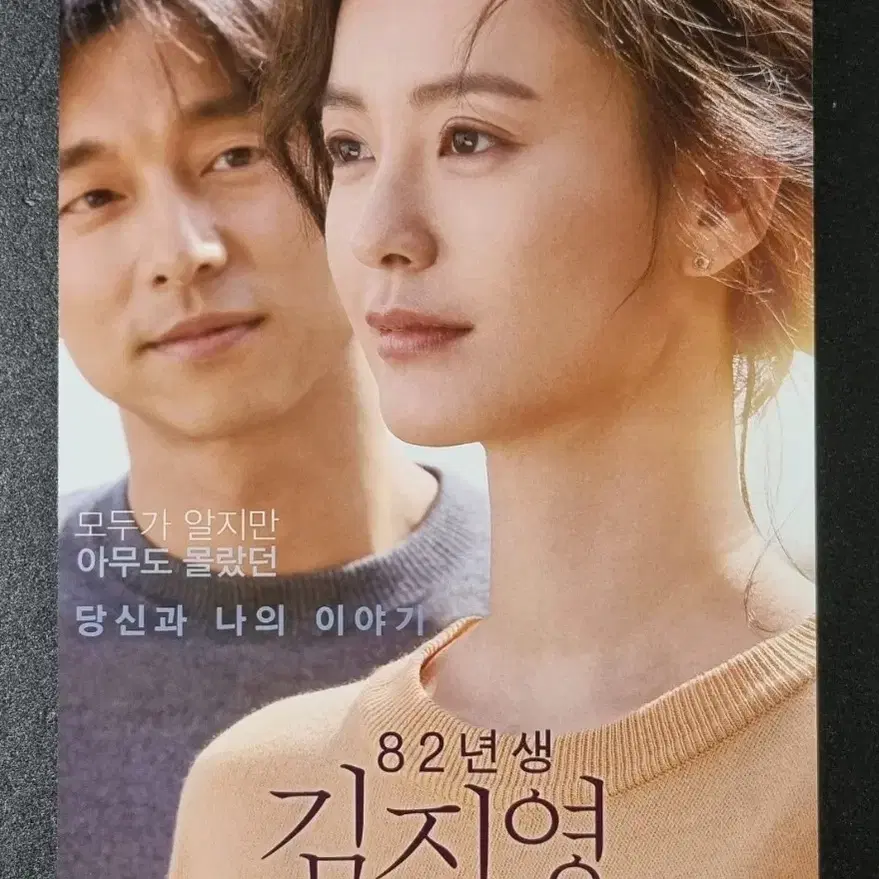 [영화팜플렛] 82년생김지영 (2019) 공유 정유미 영화전단지