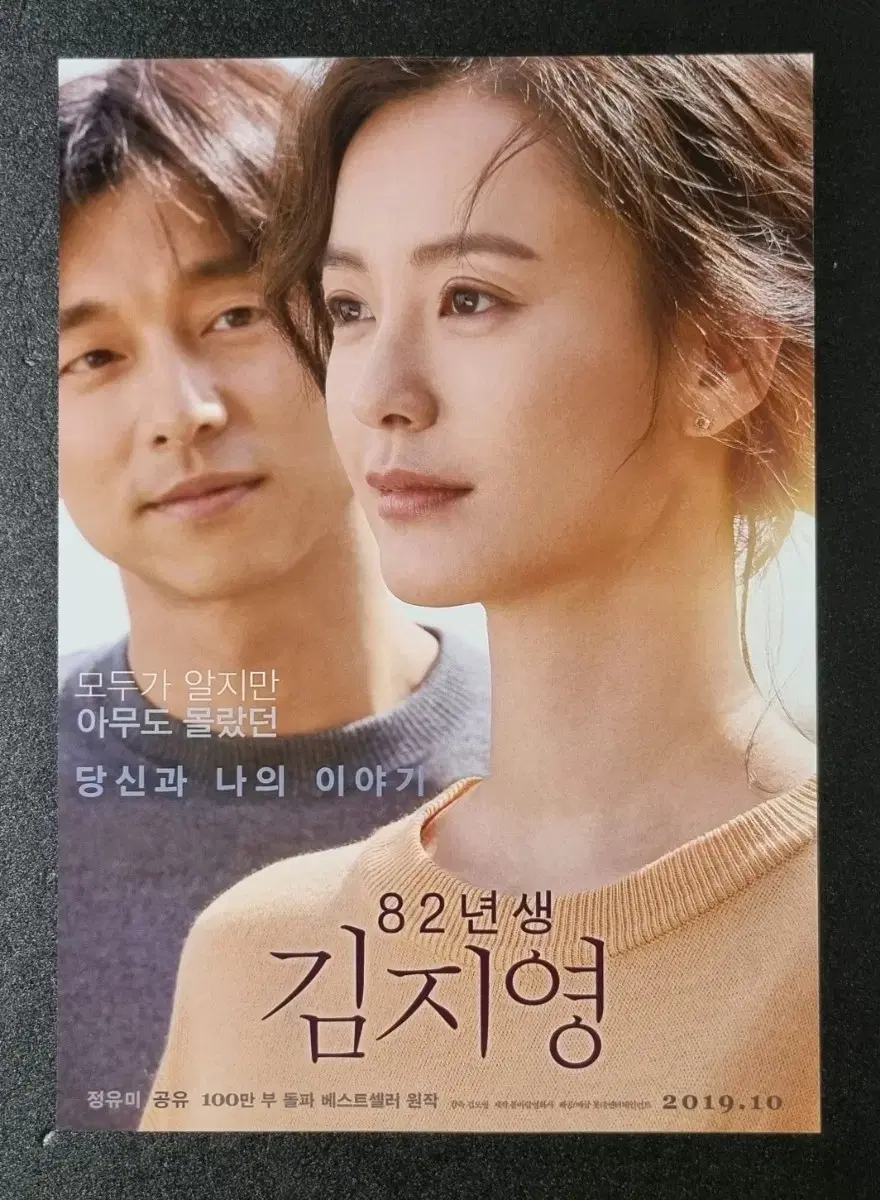 [영화팜플렛] 82년생김지영 (2019) 공유 정유미 영화전단지