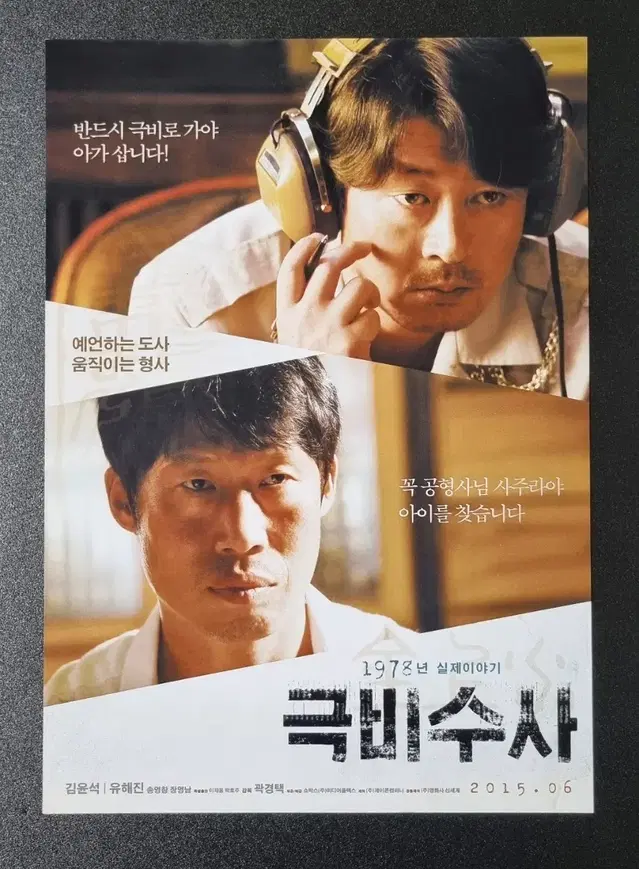 [영화팜플렛] 극비수사 (2015) 유해진 김윤석 영화전단지