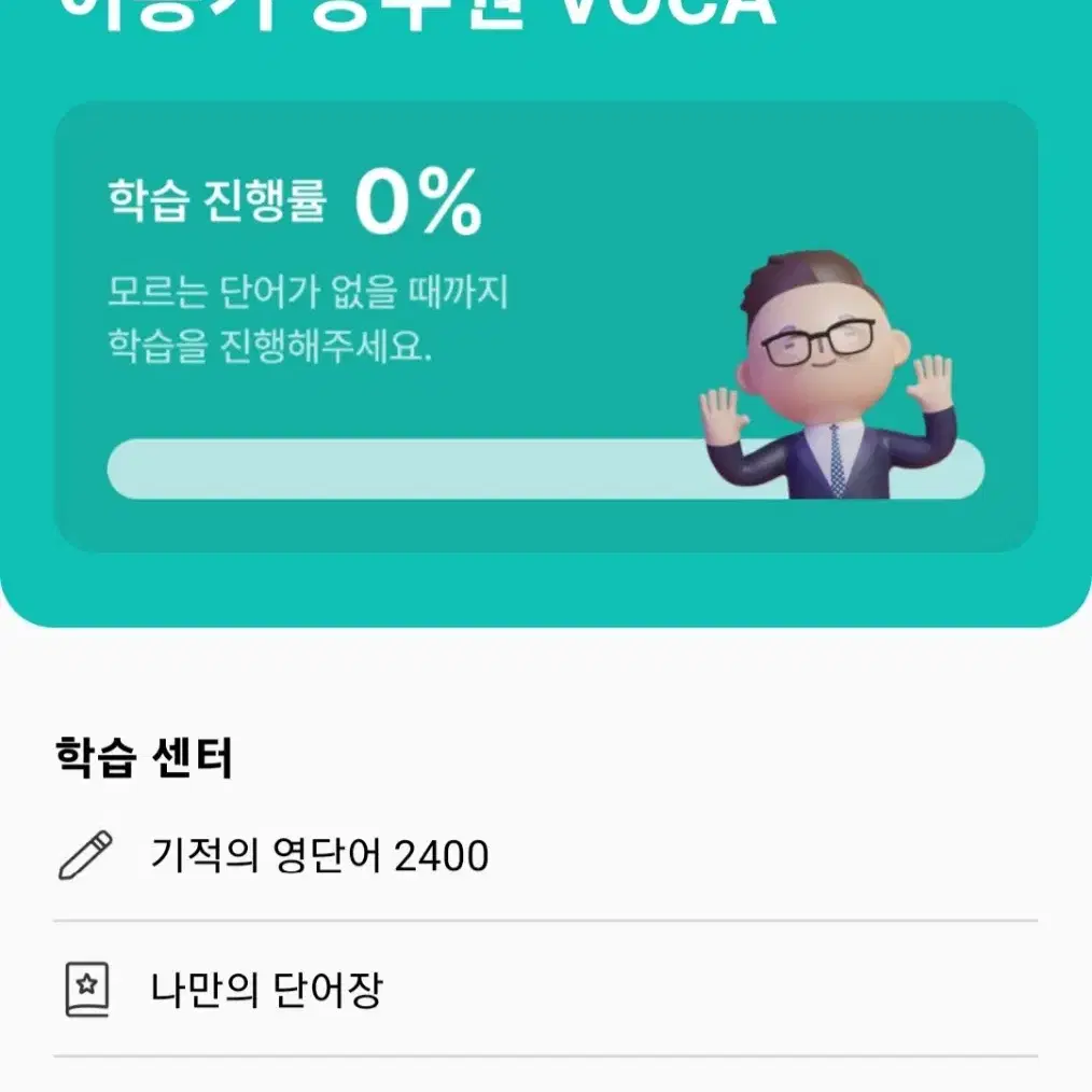 2025 이동기 영어, 신경향 보카 2400 암기 앱 쿠폰판매