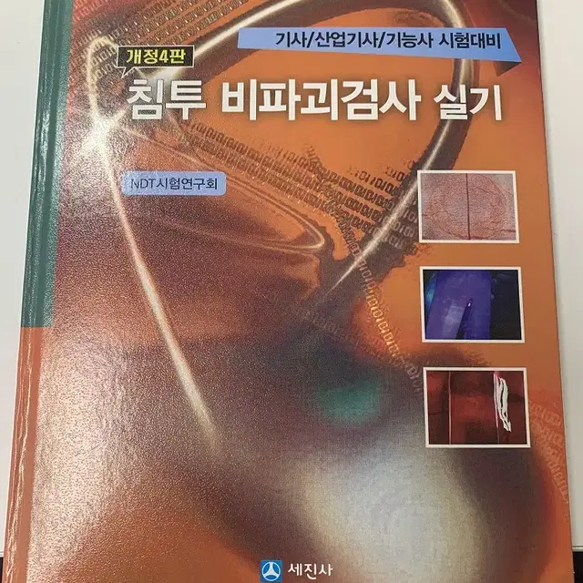 침투비파괴검사 실기, 침투비파괴검사 기능사 필기 교재