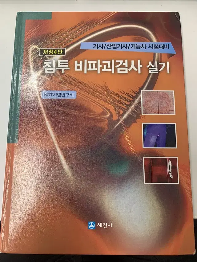 침투비파괴검사 실기, 침투비파괴검사 기능사 필기 교재