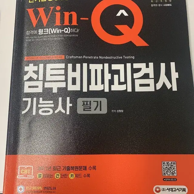 침투비파괴검사 실기, 침투비파괴검사 기능사 필기 교재