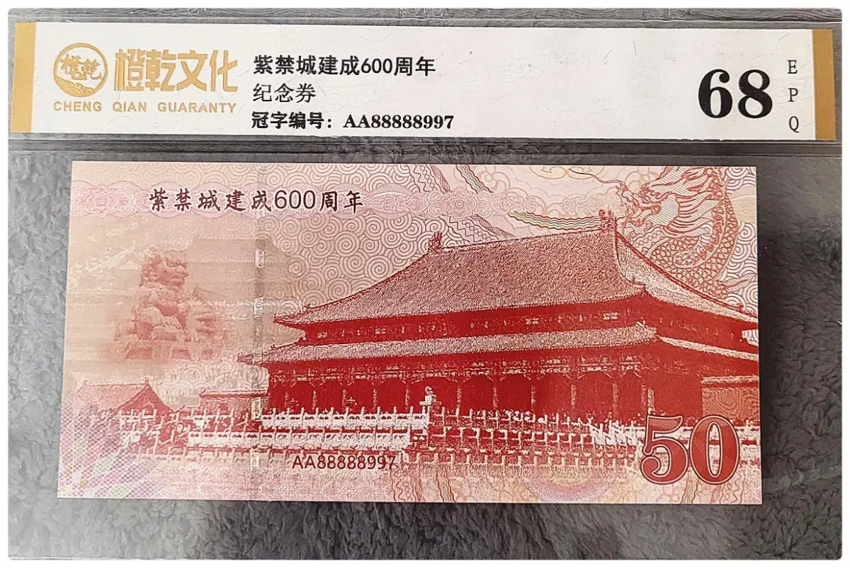 *상품번호-가276*중국 자금성 600돌 Test Note