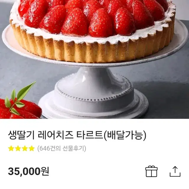 파리바게트 생딸기 타르트 35000원