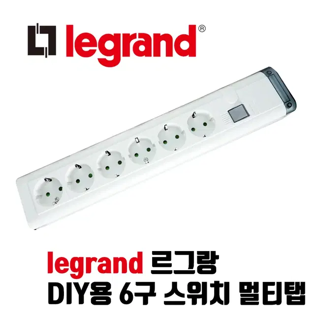 르그랑(Legrand) 50630 자작용 DIY 6구 스위치 멀티탭