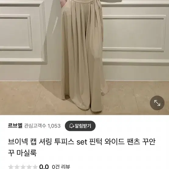 브이넥 캡 셔링 투피스 set 핀턱 와이드 팬츠 꾸안꾸 마실룩