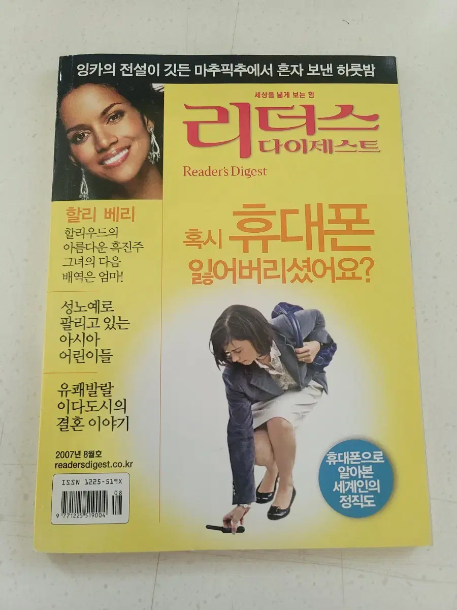 2007년 8월 할리베리 리더스다이제스트 잡지