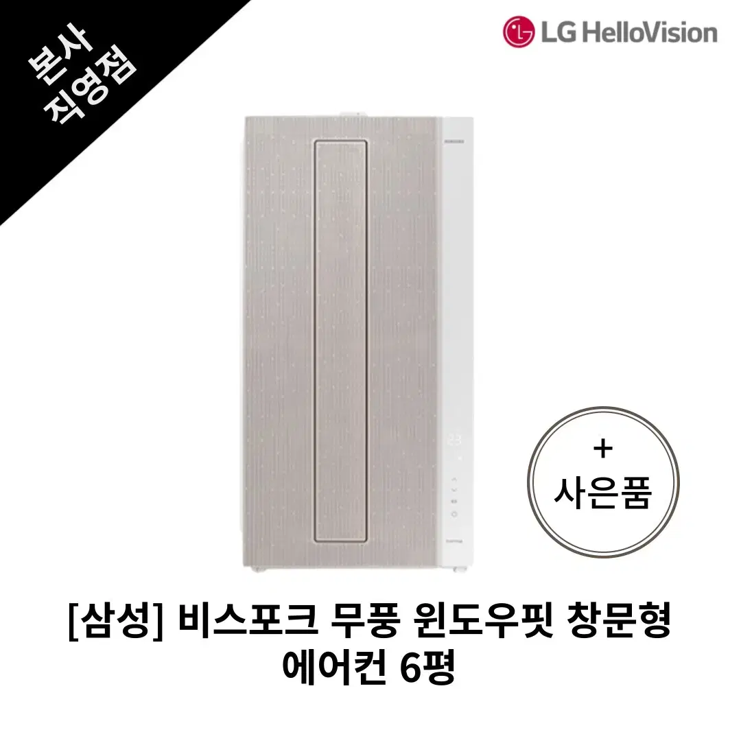 [월15,900원] 삼성 BESPOKE 무풍 윈도우핏 창문형 에어컨 6평