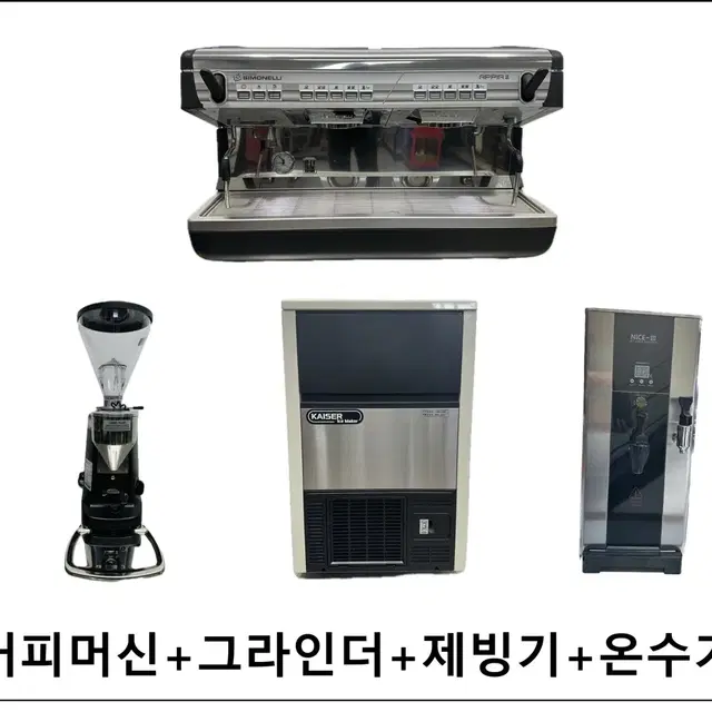 [중고패키지]커피머신+그라인더+제빙기+온수기