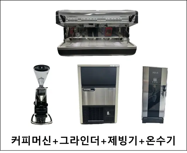 [중고패키지]커피머신+그라인더+제빙기+온수기