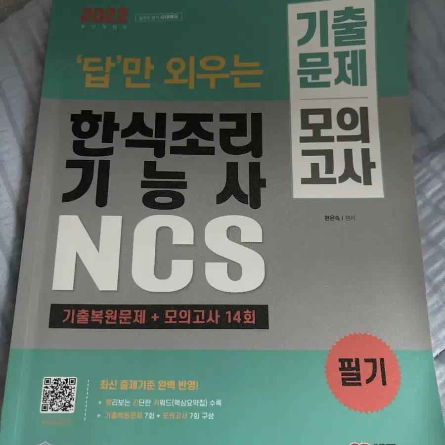 한식조리기능사 모의고사 모음책 팔아요