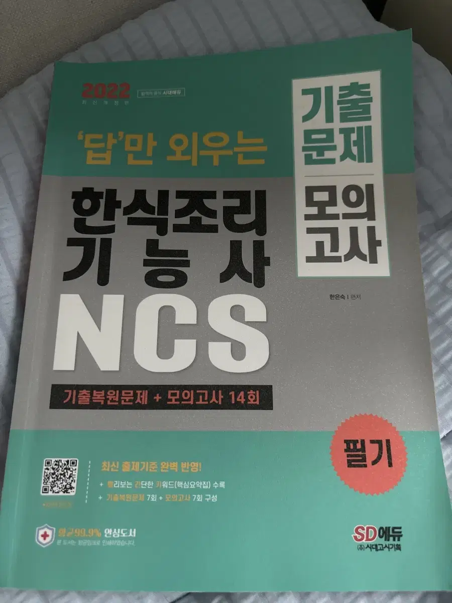 한식조리기능사 모의고사 모음책 팔아요