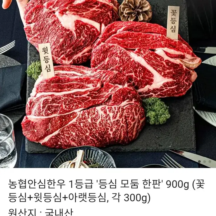 농협안심한우 1등급 등심 모둠 한판 900g