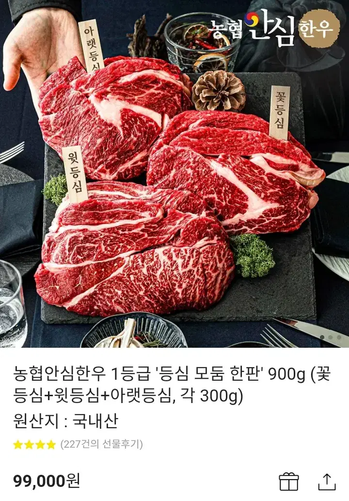 농협안심한우 1등급 등심 모둠 한판 900g