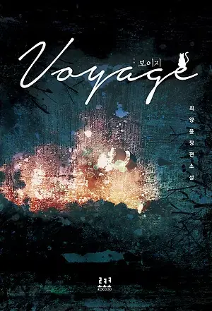 Voyage 보이지(단편)