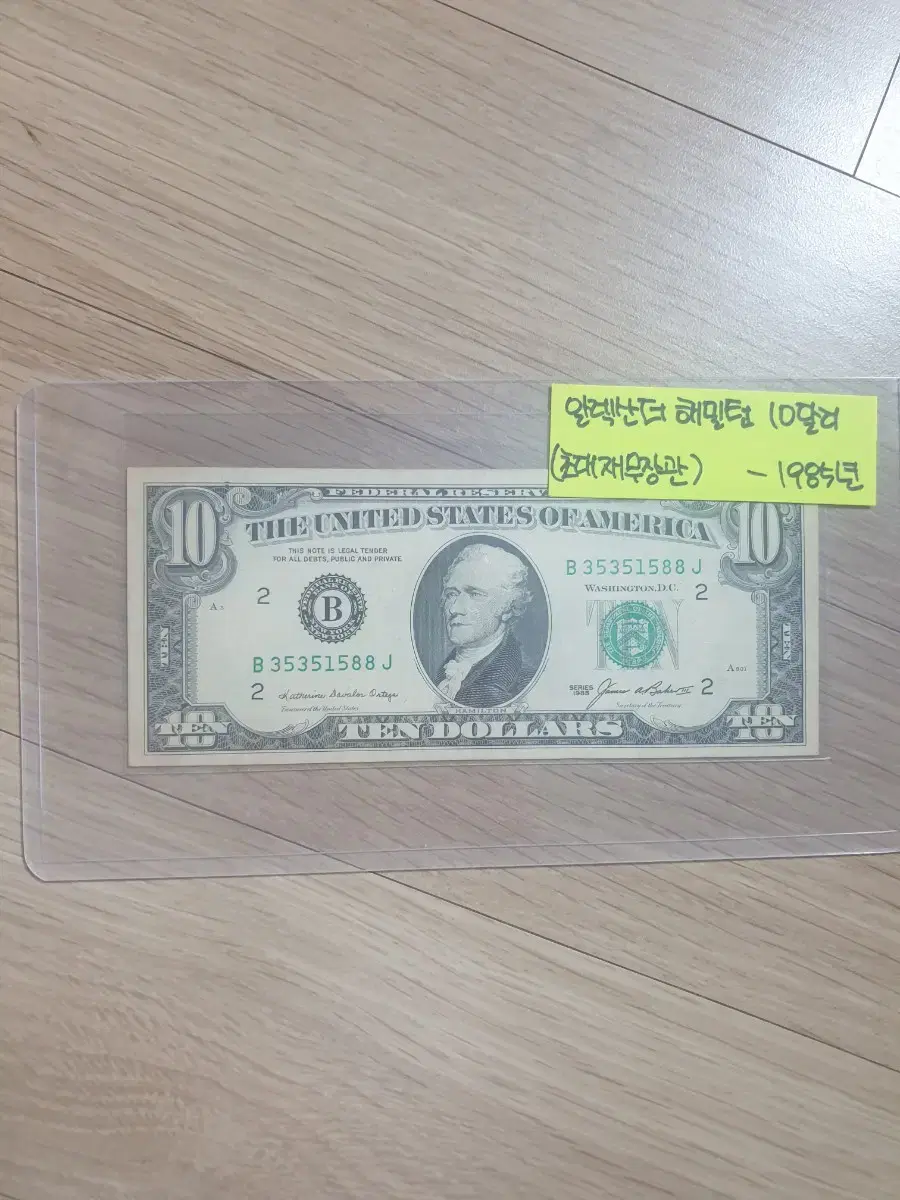 Old Money US $10 First Treasury Secretary 1985