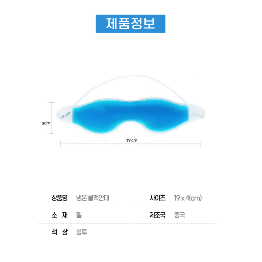 [무배/1+1] 눈 냉온 부기 마사지 안대 / 힐링 아이 마스크 패드