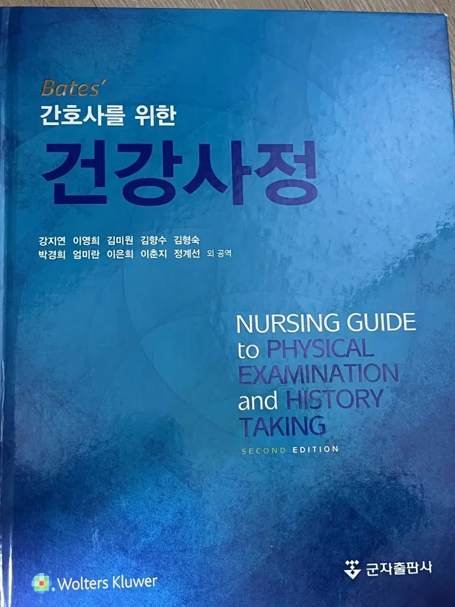 군자출판사-간호사를 위한 건강사정 책 판매