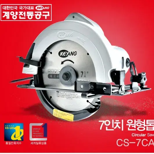 계양 CS-7CA 원형톱 세트