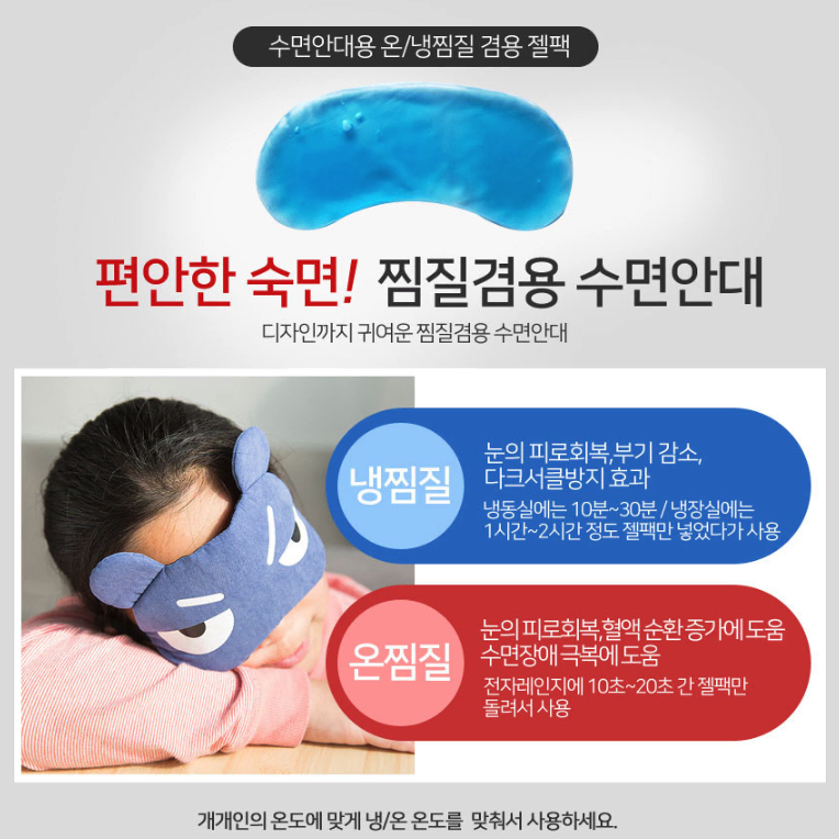 [무배/1+1] 눈 냉온 부기 마사지 안대 / 마스크 수면 숙면 패드