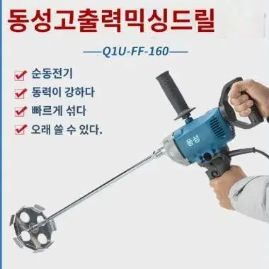 동성믹서 Q1U-FF-160 고출력 퍼티 페인트 콘크리트 드릴