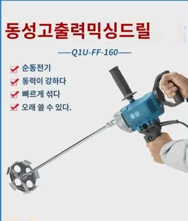 동성믹서 Q1U-FF-160 고출력 퍼티 페인트 콘크리트 드릴