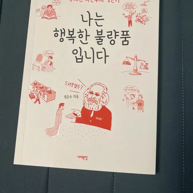 나는 행복한 불량품입니다