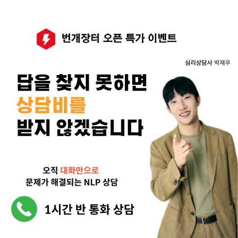 답을 찾지 못하면, 상담비를 받지 않는 심리상담