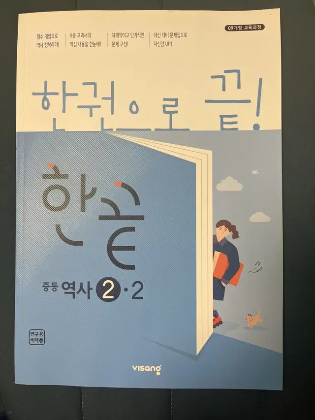 한끝 중등 역사 2-2