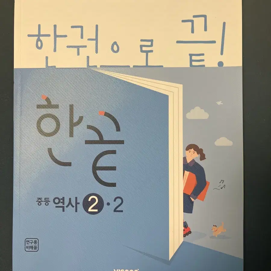 한끝 중등 역사 2-2