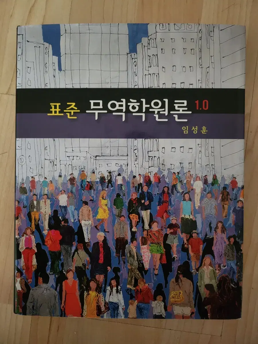 표준 무역학원론 임성훈