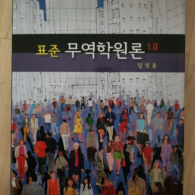 표준 무역학원론 임성훈