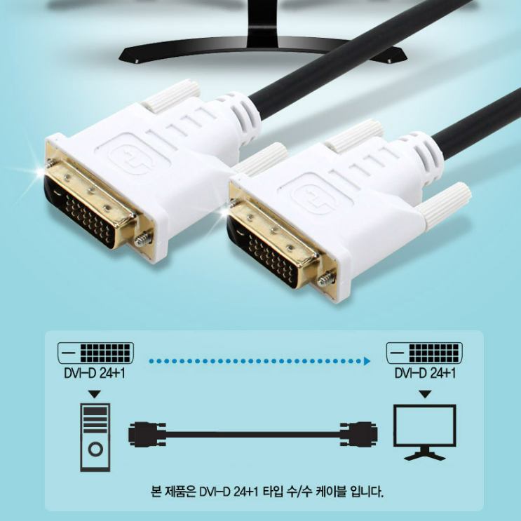 DVI-D케이블 듀얼케이블 모니터 연결케이블 컴퓨터  PC주변기기