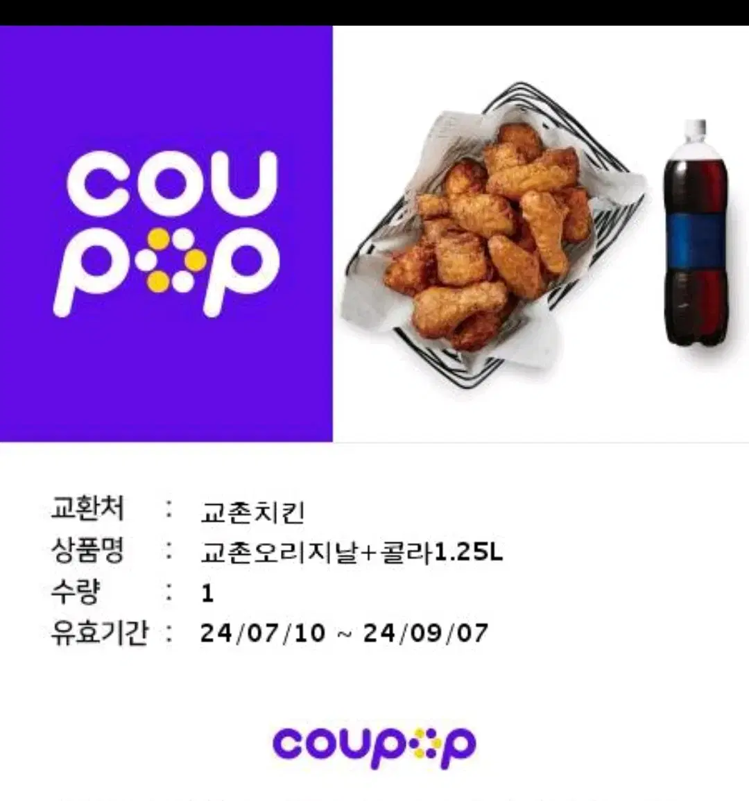 교촌치킨 오리지날 + 1.25L콜라