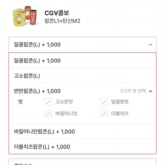 { CGV }  고소콤보 (팝콘L 1+탄산M 2) - 맛변경 가능/추가금