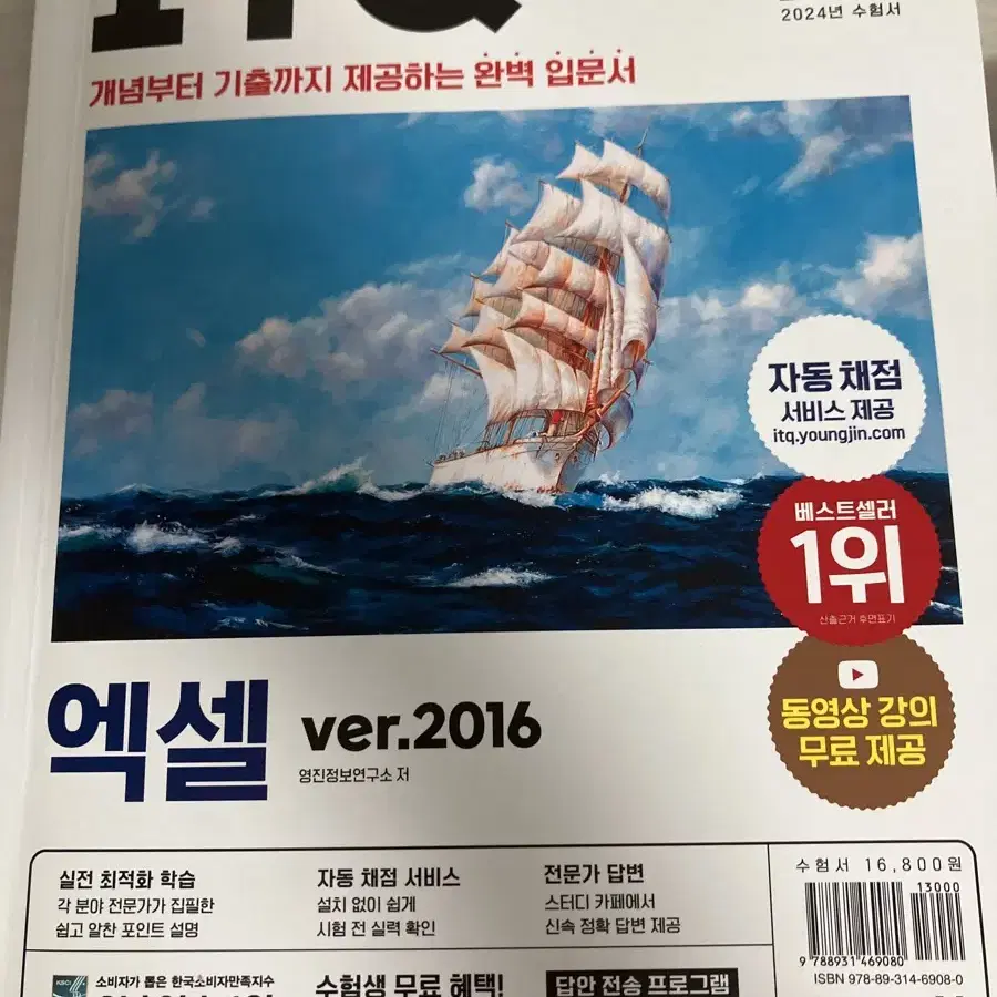 엑셀 ITQ 개념 기출 입문서 베스트셀러 2016