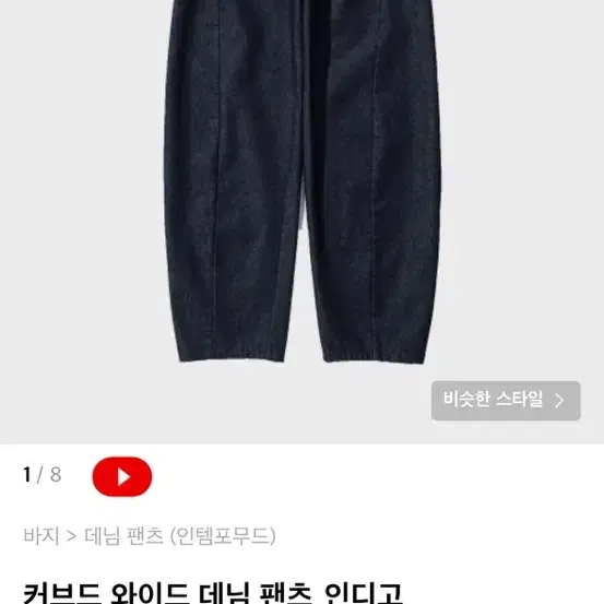 인템포무드 커브드 와이드 데님 팬츠_인디고