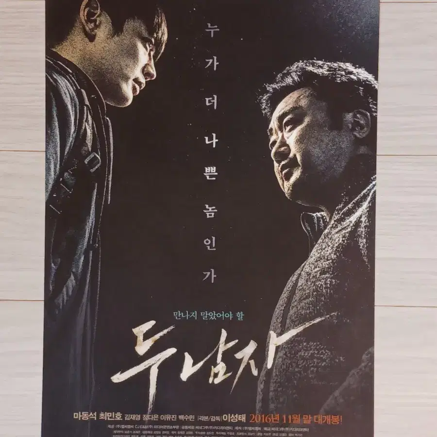 마동석 최민호 두남자(2016년)전단지