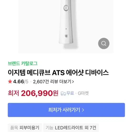 메디큐브 에어샷 기기