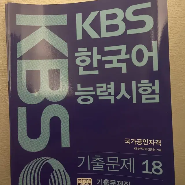 KBS 한국어 능력시험 기출문제 18