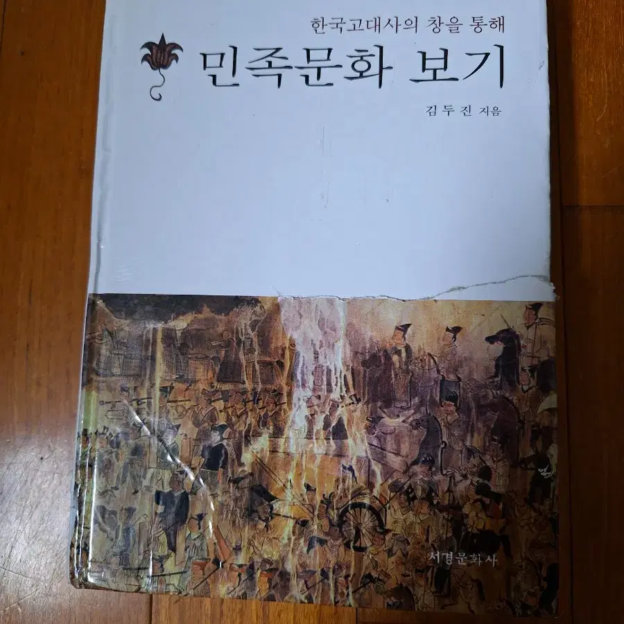 # (한국고대사의 창을 통해)민족문화 보기