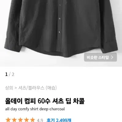 [M] 애습 올데이 컴피 60수 셔츠 딥 차콜