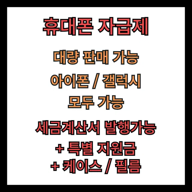 휴대폰 자급제 미개봉 대량판매 가능 업체거래