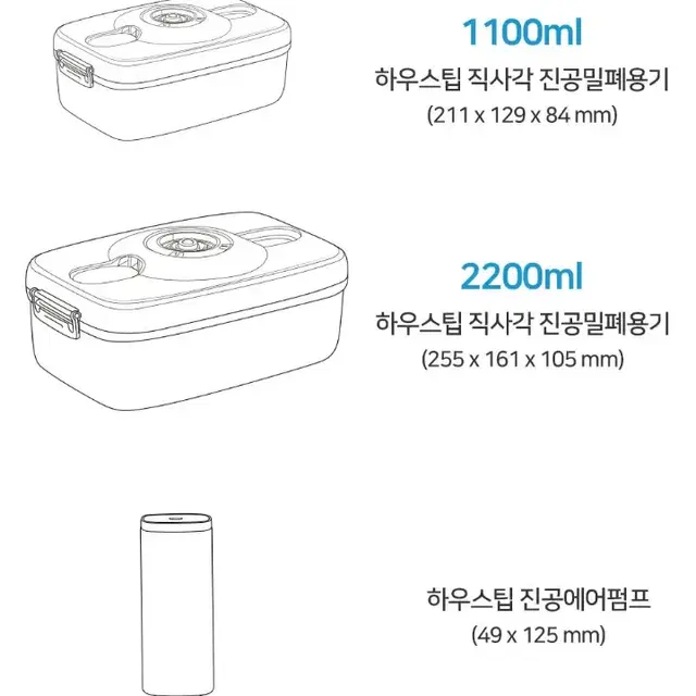 하우스팁 4종 진공 밀폐 용기 + 진공 에어펌프 세트 전자렌지 반찬 통