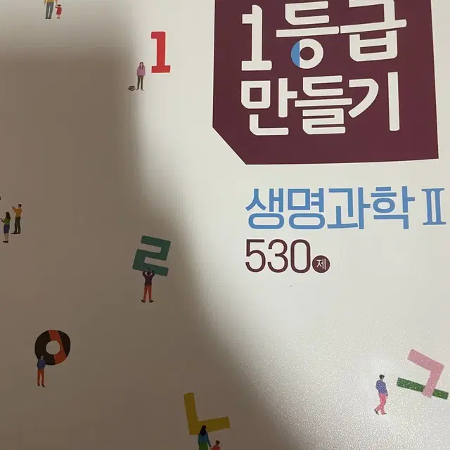 1등급 만들기 생명과학2 문제집 530제