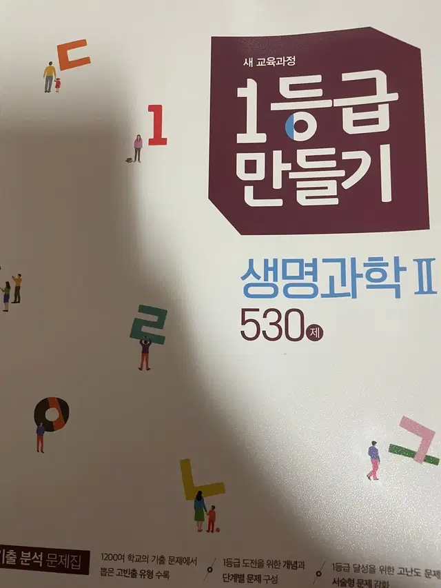 1등급 만들기 생명과학2 문제집 530제